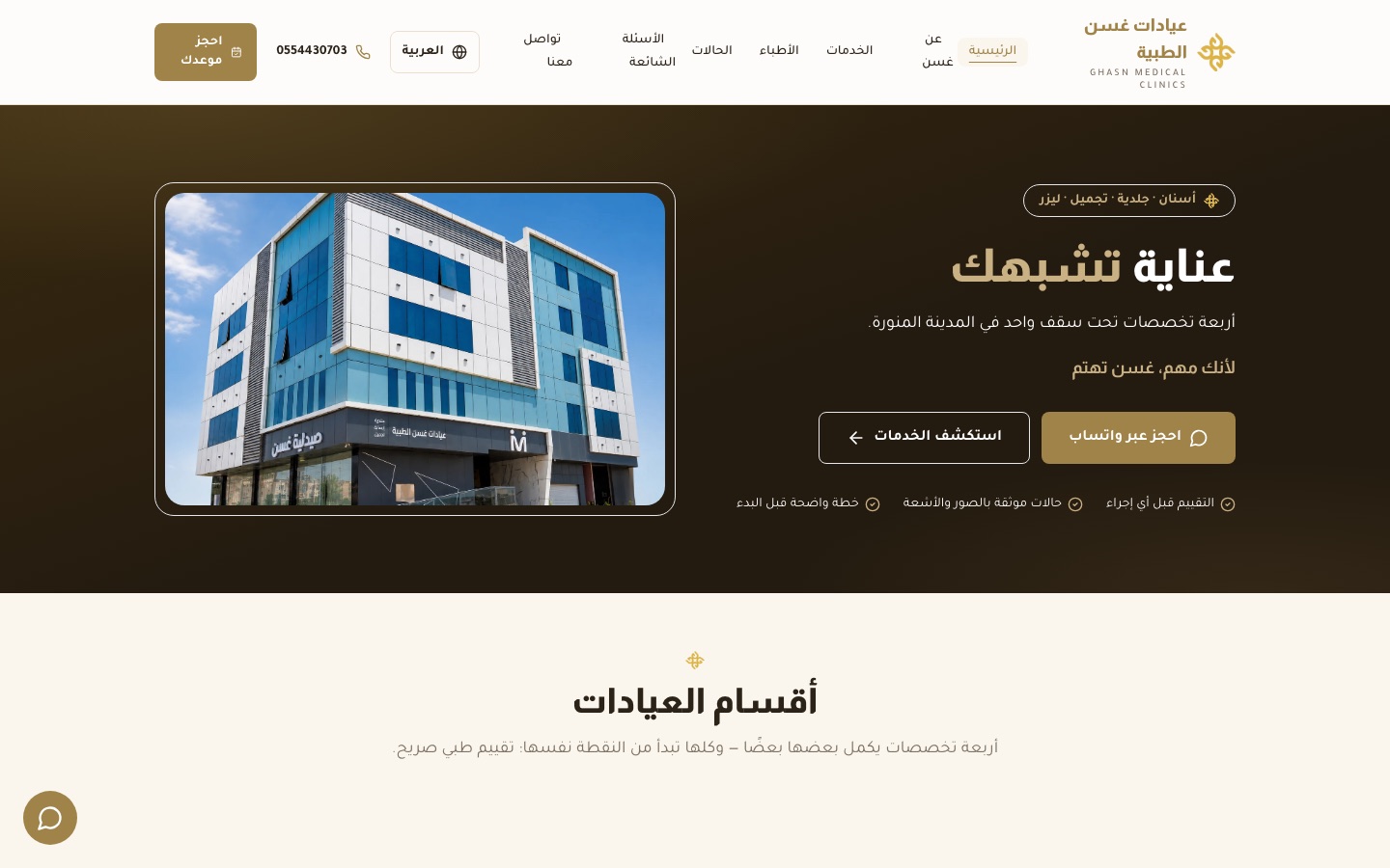 موقع عيادات غسن الطبية — الصفحة الرئيسية الحية