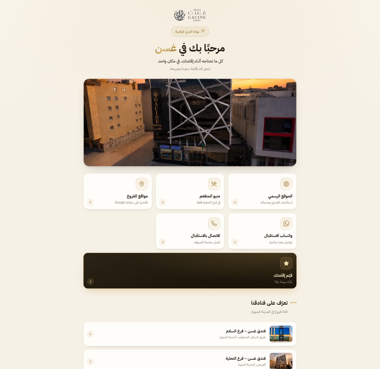 بوابة النزيل لفنادق غسن — خدمات سريعة وفروع