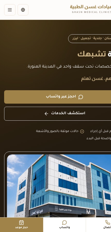 عيادات غسن على الجوال
