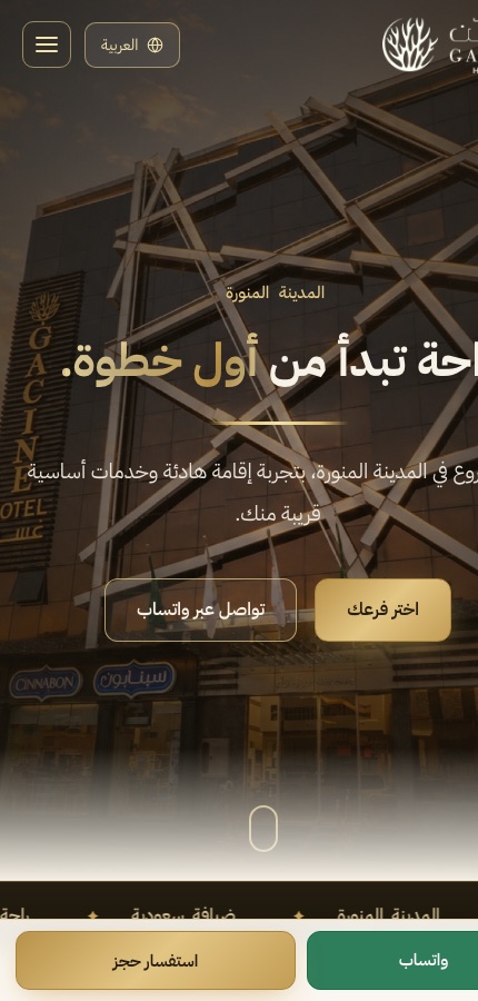 فنادق غسن على الجوال