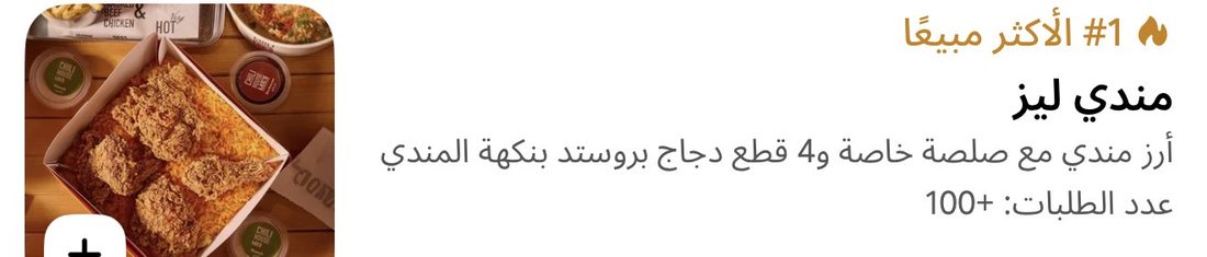 قائمة منصة التوصيل تُظهر «مندي ليز» في المركز الأول كالأكثر مبيعًا مع شارة +100 طلب